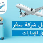أفضل شركة سفر في الإمارات