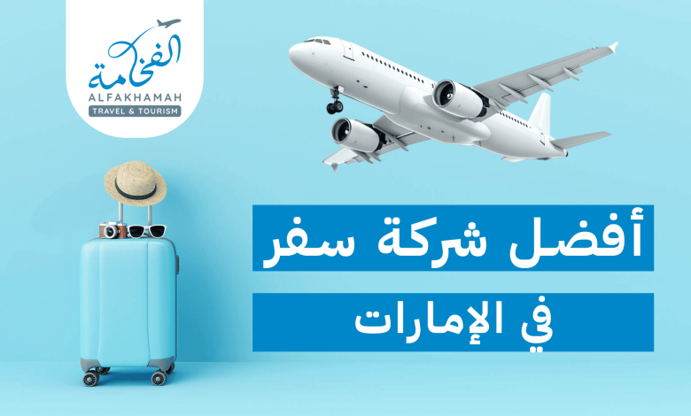 أفضل شركة سفر في الإمارات